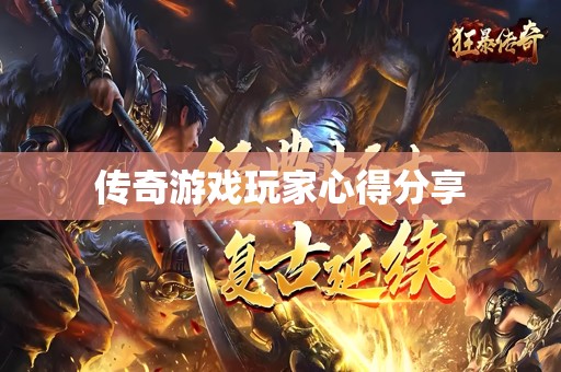 传奇游戏玩家心得分享