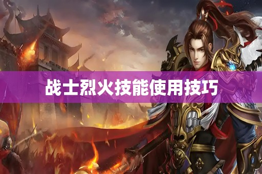 战士烈火技能使用技巧