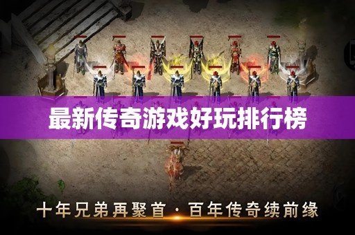 最新传奇游戏好玩排行榜