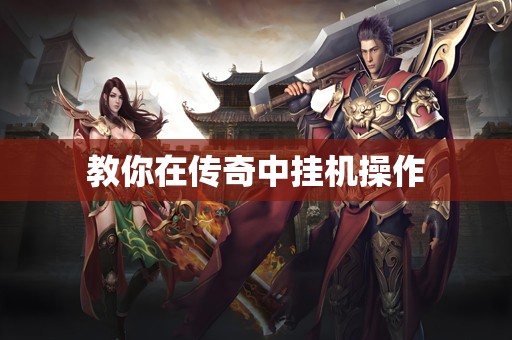教你在传奇中挂机操作