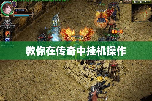教你在传奇中挂机操作