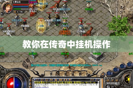 教你在传奇中挂机操作