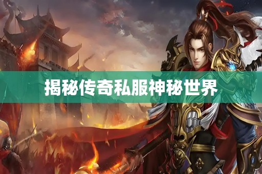 揭秘传奇私服神秘世界