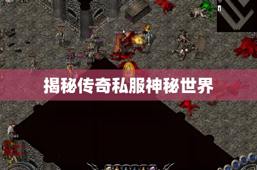 揭秘传奇私服神秘世界