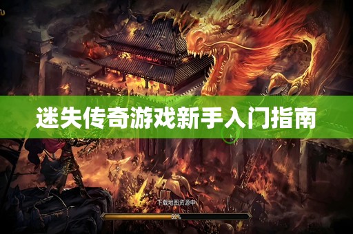 迷失传奇游戏新手入门指南