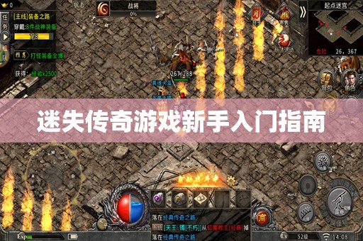 迷失传奇游戏新手入门指南