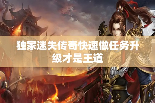 独家迷失传奇快速做任务升级才是王道