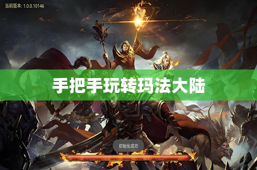 手把手玩转玛法大陆