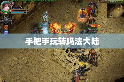 手把手玩转玛法大陆