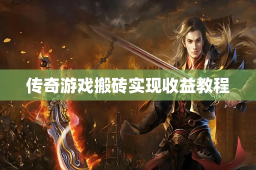传奇游戏搬砖实现收益教程