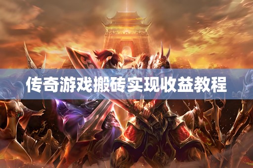 传奇游戏搬砖实现收益教程