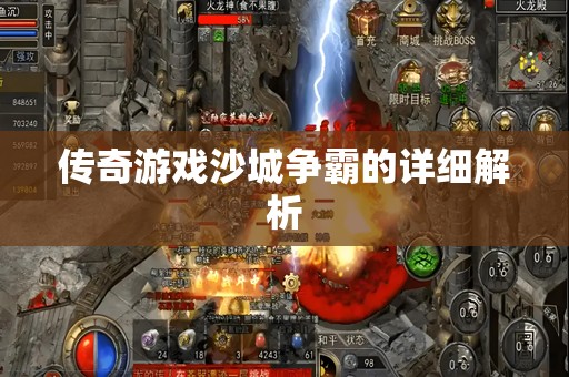 传奇游戏沙城争霸的详细解析