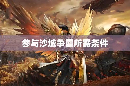 参与沙城争霸所需条件