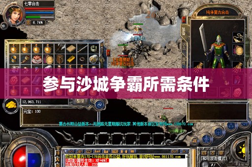 参与沙城争霸所需条件