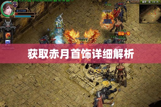 获取赤月首饰详细解析