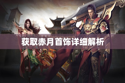 获取赤月首饰详细解析