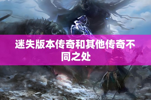迷失版本传奇和其他传奇不同之处
