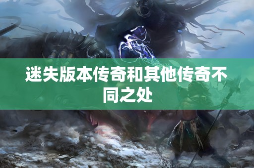 迷失版本传奇和其他传奇不同之处