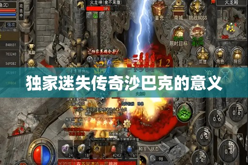 独家迷失传奇沙巴克的意义