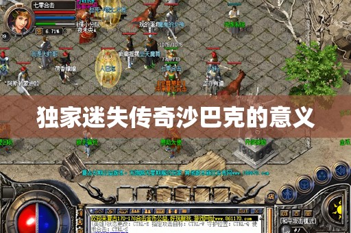独家迷失传奇沙巴克的意义