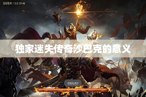 独家迷失传奇沙巴克的意义