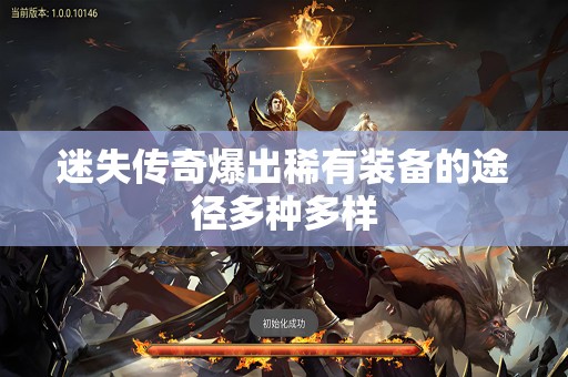 迷失传奇爆出稀有装备的途径多种多样