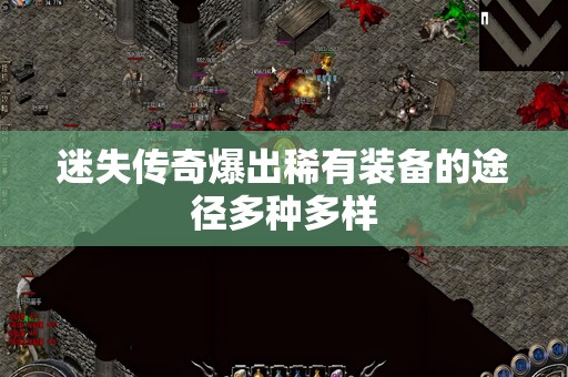 迷失传奇爆出稀有装备的途径多种多样