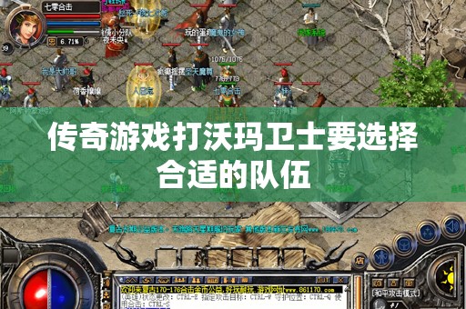 传奇游戏打沃玛卫士要选择合适的队伍
