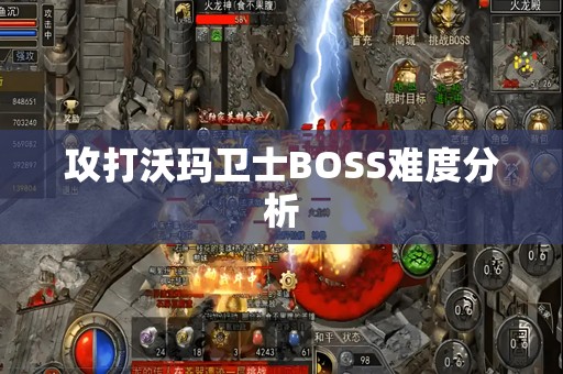 攻打沃玛卫士BOSS难度分析