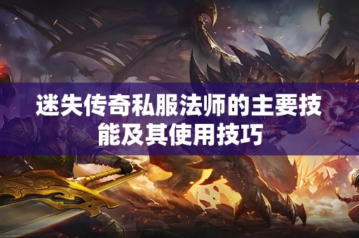 迷失传奇私服法师的主要技能及其使用技巧