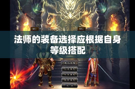 法师的装备选择应根据自身等级搭配