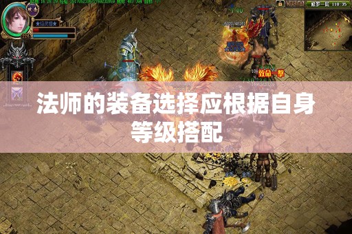 法师的装备选择应根据自身等级搭配