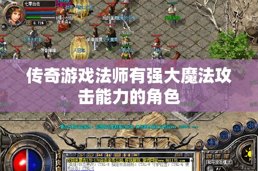 传奇游戏法师有强大魔法攻击能力的角色