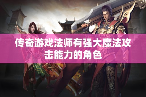 传奇游戏法师有强大魔法攻击能力的角色