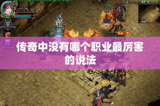 传奇中没有哪个职业最厉害的说法