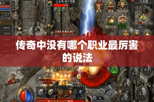 传奇中没有哪个职业最厉害的说法
