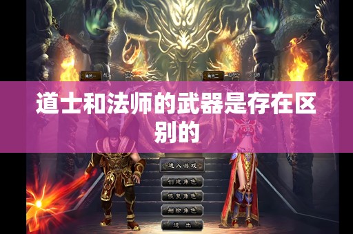 道士和法师的武器是存在区别的