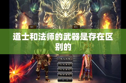 道士和法师的武器是存在区别的