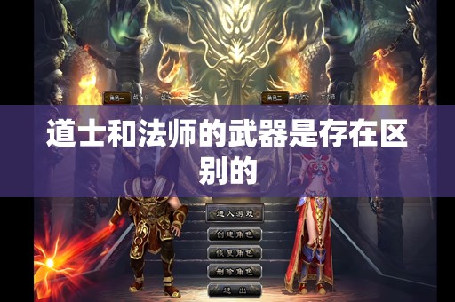 道士和法师的武器是存在区别的
