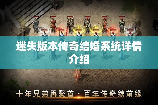 迷失版本传奇结婚系统详情介绍
