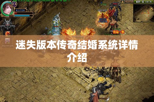 迷失版本传奇结婚系统详情介绍