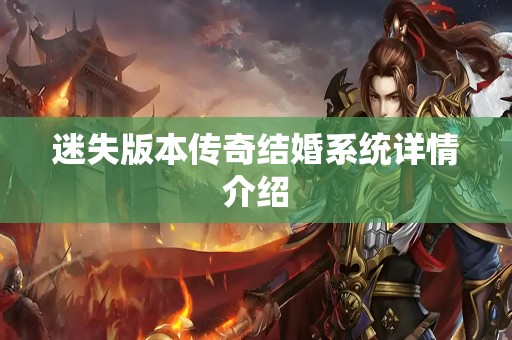 迷失版本传奇结婚系统详情介绍