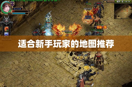 适合新手玩家的地图推荐