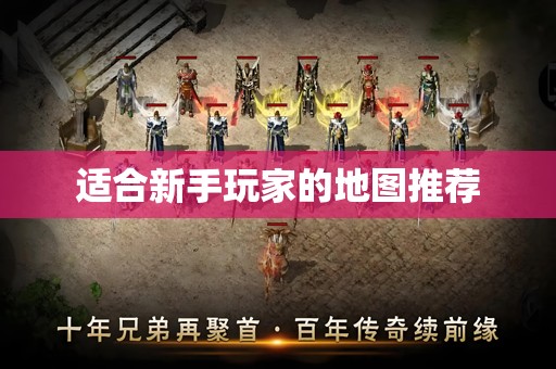 适合新手玩家的地图推荐