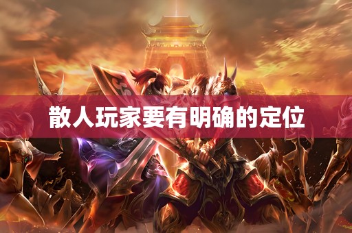 散人玩家要有明确的定位