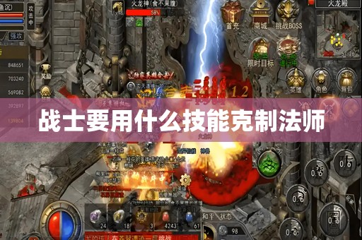 战士要用什么技能克制法师