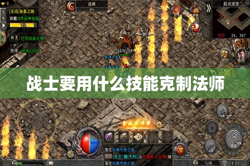 战士要用什么技能克制法师