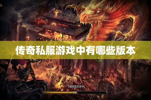 传奇私服游戏中有哪些版本