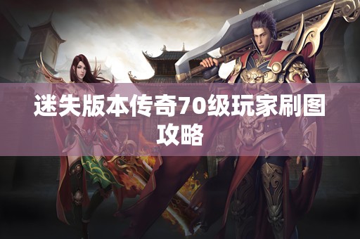 迷失版本传奇70级玩家刷图攻略