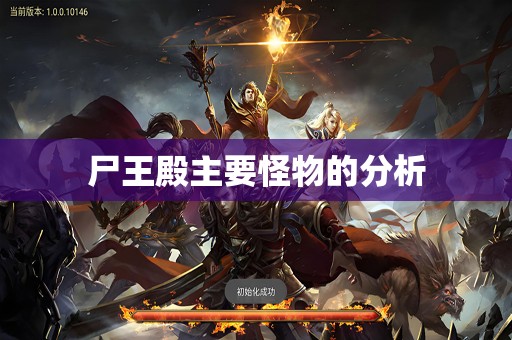 尸王殿主要怪物的分析